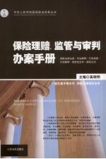 保险理赔、监管与审判办案手册