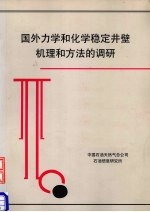 国外力学和化学稳定井壁机理和法的调研