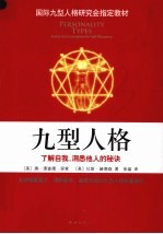 九型人格 了解自我洞悉他人的秘诀