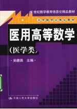 医用高等数学 医学类