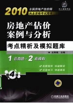 房地产估价案例与分析考点精析及模拟题库