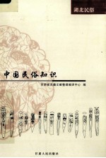 中国民俗知识 河北民俗