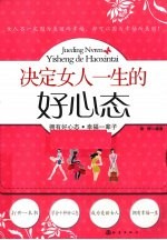 决定女人一生的好心态