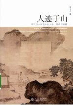 人迹于山 明代山水画境中的人物、结构与旨趣