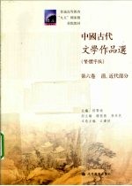 中国古代文学作品选 第6卷 清、近代部分 繁体字版