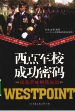 西点军校成功密码 精英是如何练成的