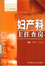 妇产科主任查房