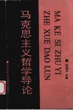 马克思主义哲学导论