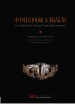 中国民间藏玉精品集