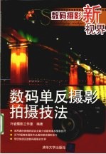 数码单反摄影拍摄技法 数码摄影新视界