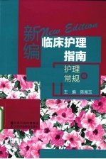 新编临床护理指南 护理常规卷