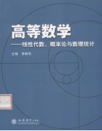 高等数学 线性代数、概率论与数理统计