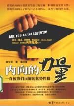 内向的力量 一直被我们误解的优势性格