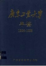 广东工业大学年鉴 1996-1998