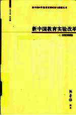 新中国教育实验改革