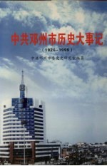 中共邓州市历史大事记 1926-1999