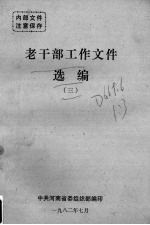 老干部工作文件选编 3