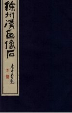 徐州汉画像石 2