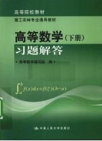 高等数学 下 习题解答