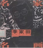 名家名画 李家田写意人物作品