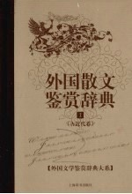 外国散文鉴赏辞典 1 现当代卷