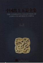 中国出土玉器全集 9 江西 中英文本