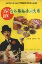 家庭食品、用品妙用大观