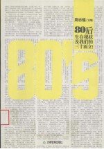 80's 80后生存现状及我们的三十而立!