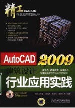 AutoCAD 2009建筑设计行业应用实践