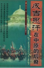 成吉思汗在中原的后裔