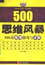 思维风暴 500道推理游戏与详解