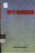 种子法规选编