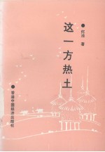 这一方热土