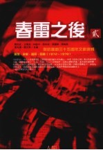 春雷之后 2