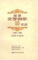 福建文学创作50年选 1949-1999 短篇小说卷