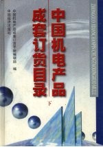 中国机电产品成套订货目录 下
