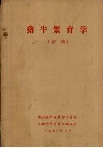 猪牛繁育学(初稿)