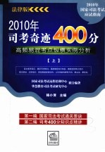 2010年司考奇迹400分:高频易混考点纵横实例分析 上