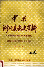 中共淅川县党史资料 第3辑