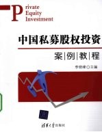 中国私募股权投资案例教程