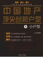 中国地产顶尖创新户型 1 小户型