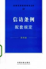 信访条例配套规定 第4版