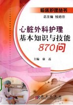心脏外科护理基本知识与技能870问