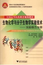 生物化学与分子生物学实验技术 实验报告分册