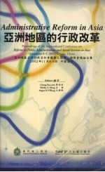 亚洲地区的行政改革 “亚洲地区公共行政及社会服务之改革”国际会议论文集