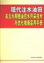现代注水油田高含水期稳油控水开采技术与优化措施实用手册 第4卷