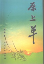 原上草