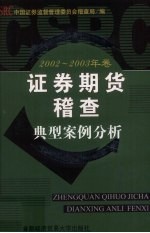 证券期货稽查典型案例分析 2002-2003年卷