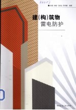 建(构)筑物雷电防护