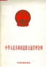 中华人民共和国道路交通管理条例